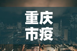 重庆市疫情最新消息：重庆市疫情新增情况