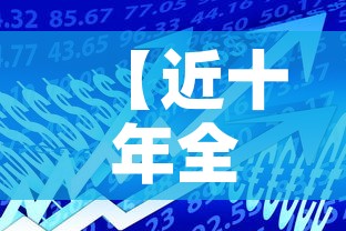 【近十年全球金价走势图,近十年全球金价走势图表】 【近十年全球金价走势图,近十年全球金价走势图表】