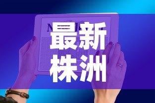 最新株洲疫情新消息通知›最新株洲疫情通报 最新株洲疫情新消息通知›最新株洲疫情通报
