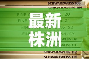 最新株洲疫情新消息通知›最新株洲疫情通报 最新株洲疫情新消息通知›最新株洲疫情通报