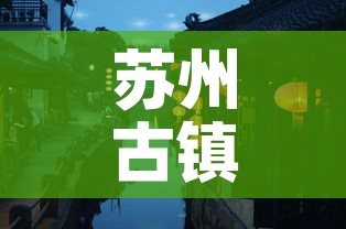 苏州古镇限行 → 苏州古城区限行罚款 苏州古镇限行 → 苏州古城区限行罚款