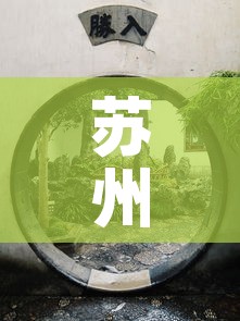 苏州古镇限行 → 苏州古城区限行罚款 苏州古镇限行 → 苏州古城区限行罚款