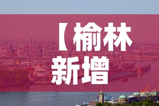 【榆林新增疫情情况,榆林新增疫情情况公布】 【榆林新增疫情情况,榆林新增疫情情况公布】