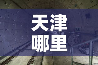 天津哪里发生了疫情最新—(天津哪里发生了疫情最新情况) 天津哪里发生了疫情最新—(天津哪里发生了疫情最新情况)