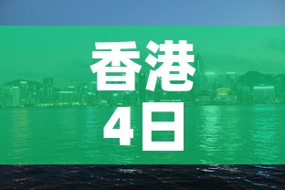 香港4日疫情新增多少人 → 香港4日疫情新增多少人了