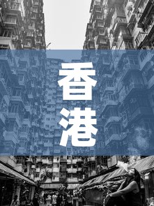 香港4日疫情新增多少人 → 香港4日疫情新增多少人了