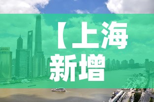 【上海新增3例本土无症状·上海新增2名无症状感染者】 【上海新增3例本土无症状·上海新增2名无症状感染者】