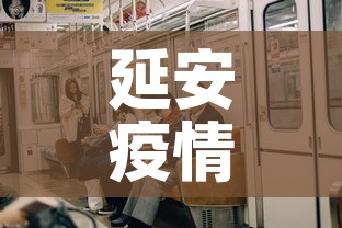 延安疫情有没有再新增了—(延安有无疫情) 延安疫情有没有再新增了—(延安有无疫情)