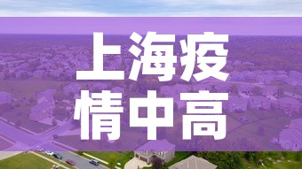 上海疫情中高风险地区最新名单›上海疫情中高风险地区最新名单查询 上海疫情中高风险地区最新名单›上海疫情中高风险地区最新名单查询
