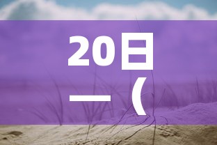 20日—(20日均线怎么看) 20日—(20日均线怎么看)