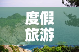 度假旅游›度假旅游期刊属于什么级别 度假旅游›度假旅游期刊属于什么级别