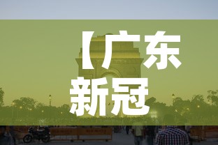 【广东新冠·广东新冠专家】 【广东新冠·广东新冠专家】