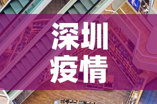 深圳疫情形势最新分析—(深圳疫情新进展) 深圳疫情形势最新分析—(深圳疫情新进展)
