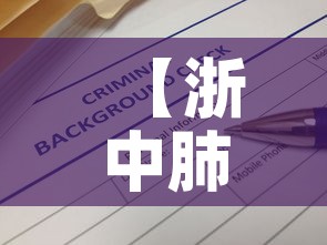 【浙中肺炎疫情最新通报表·浙江肺炎疫情最新分布】 【浙中肺炎疫情最新通报表·浙江肺炎疫情最新分布】