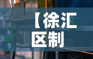 【徐汇区制造五金价格多少·徐汇五金建材市场】 【徐汇区制造五金价格多少·徐汇五金建材市场】