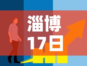 淄博17日最新疫情消息:淄博疫情15例 淄博17日最新疫情消息:淄博疫情15例