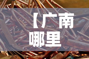【广南哪里回收黄金价格高,广州哪里有高价回收黄金】 【广南哪里回收黄金价格高,广州哪里有高价回收黄金】