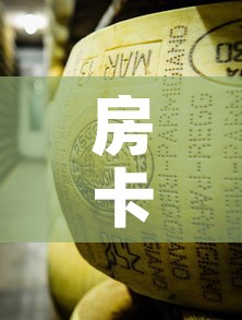房卡必备教程“炸 金花牛牛房卡链接”购买房卡介绍
