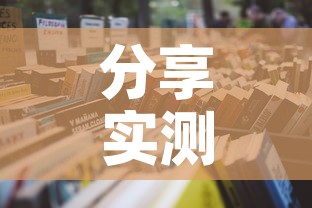 分享实测“微信怎样开炸 金花房间”详细房卡教程