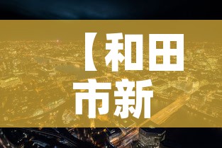 【和田市新增疫情最新消息,和田市最新疫情防控】 【和田市新增疫情最新消息,和田市最新疫情防控】