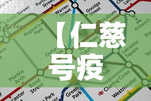 【仁慈号疫情最新通报图·仁慈号医院船】 【仁慈号疫情最新通报图·仁慈号医院船】