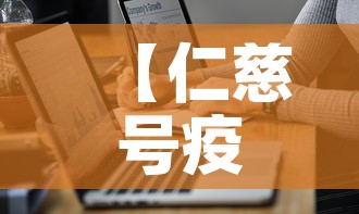 【仁慈号疫情最新通报图·仁慈号医院船】 【仁慈号疫情最新通报图·仁慈号医院船】