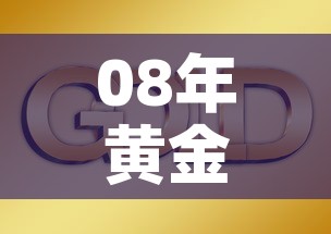 08年黄金价格走势图:08年黄金价格走势图分析 08年黄金价格走势图:08年黄金价格走势图分析