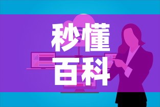 秒懂百科“微信群牛牛房卡”购买房卡介绍