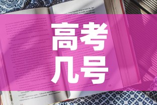 高考几号考试时间2023:高考几月几号考试2022 高考几号考试时间2023:高考几月几号考试2022