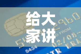 给大家讲解“炸 金花房卡在哪有怎么购买”房卡链接获取