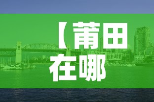 【莆田在哪个省份哪个市·莆田属于哪个省啊】 【莆田在哪个省份哪个市·莆田属于哪个省啊】