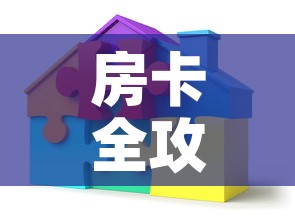房卡全攻略“微信自己创房炸金花房间卡	”详细房卡使用教程