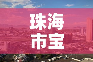 珠海市宝税区的租金价格—(珠海保税区房子不能租) 珠海市宝税区的租金价格—(珠海保税区房子不能租)