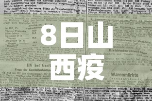 8日山西疫情速报:山西省8月3日疫情报告 8日山西疫情速报:山西省8月3日疫情报告