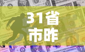31省市昨新增本土死亡1例:31省区市新增本土病例55例 31省市昨新增本土死亡1例:31省区市新增本土病例55例