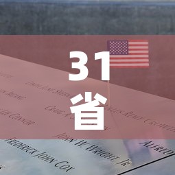 31省市昨新增本土死亡1例:31省区市新增本土病例55例 31省市昨新增本土死亡1例:31省区市新增本土病例55例