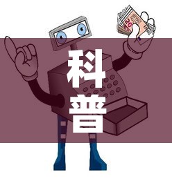 科普一下“炸 金花怎么买房卡”详细房卡怎么购买教程