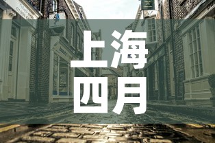 上海四月7日新增疫情 → 上海4月1日新增 上海四月7日新增疫情 → 上海4月1日新增