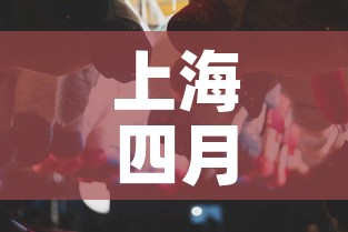 上海四月7日新增疫情 → 上海4月1日新增 上海四月7日新增疫情 → 上海4月1日新增