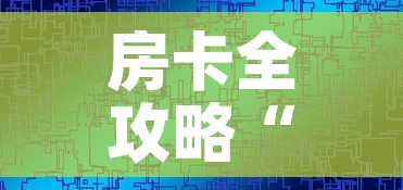 房卡全攻略“微信房卡斗牛透视原理”链接房卡在哪里获取