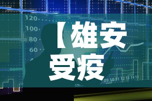 【雄安受疫情影响吗今天新增病例·雄安出现病例了吗】 【雄安受疫情影响吗今天新增病例·雄安出现病例了吗】