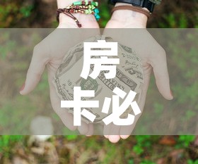 房卡必备教程“微信牛牛房卡多少钱”详细房卡教程