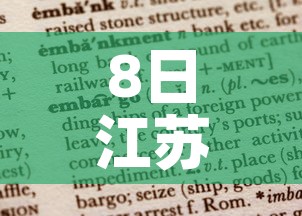8日江苏疫情速报›8月8日江苏疫情最新数据消息 8日江苏疫情速报›8月8日江苏疫情最新数据消息