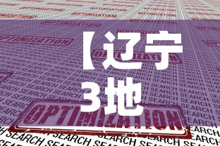 【辽宁3地紧急寻找密接人员·辽宁3地紧急寻找密接人员名单】 【辽宁3地紧急寻找密接人员·辽宁3地紧急寻找密接人员名单】