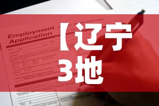 【辽宁3地紧急寻找密接人员·辽宁3地紧急寻找密接人员名单】 【辽宁3地紧急寻找密接人员·辽宁3地紧急寻找密接人员名单】