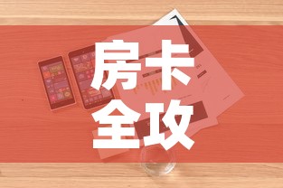 房卡全攻略“斗牛房卡链接哪里买”详细房卡怎么购买教程