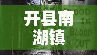 开县南湖镇最新疫情消息—(开县南湖镇最新疫情消息通知) 开县南湖镇最新疫情消息—(开县南湖镇最新疫情消息通知)