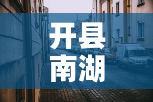 开县南湖镇最新疫情消息—(开县南湖镇最新疫情消息通知) 开县南湖镇最新疫情消息—(开县南湖镇最新疫情消息通知)