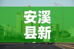 安溪县新增疫情最新消息›安溪县新增疫情最新消息今天