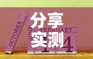分享实测“链接9人金花房间卡”详细房卡使用教程